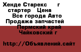 Хенде Старекс 1999г 4wd 2.5 стартер › Цена ­ 4 500 - Все города Авто » Продажа запчастей   . Пермский край,Чайковский г.